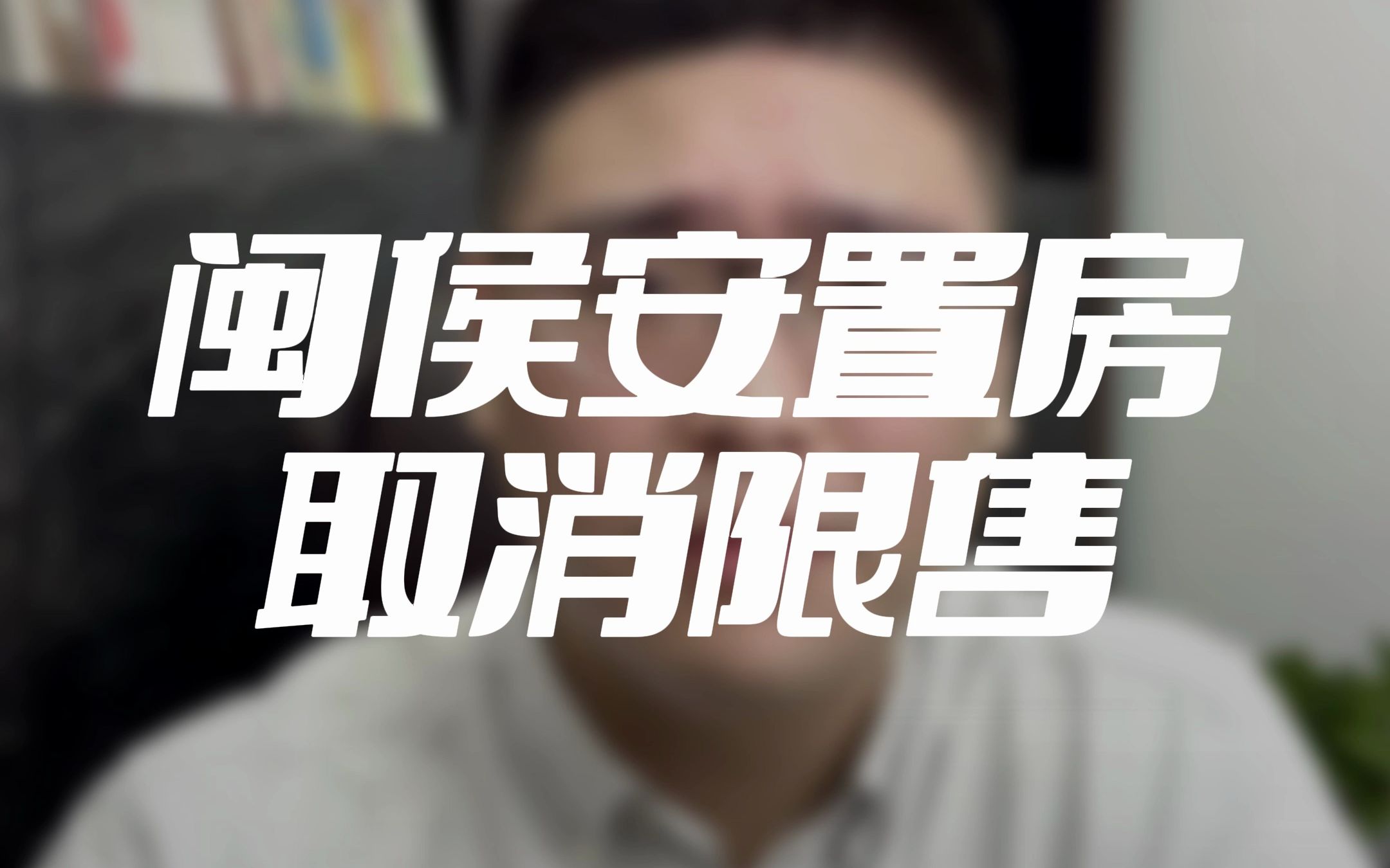 闽侯放开安置房5年限售,二手房市场又有好戏看了!哔哩哔哩bilibili