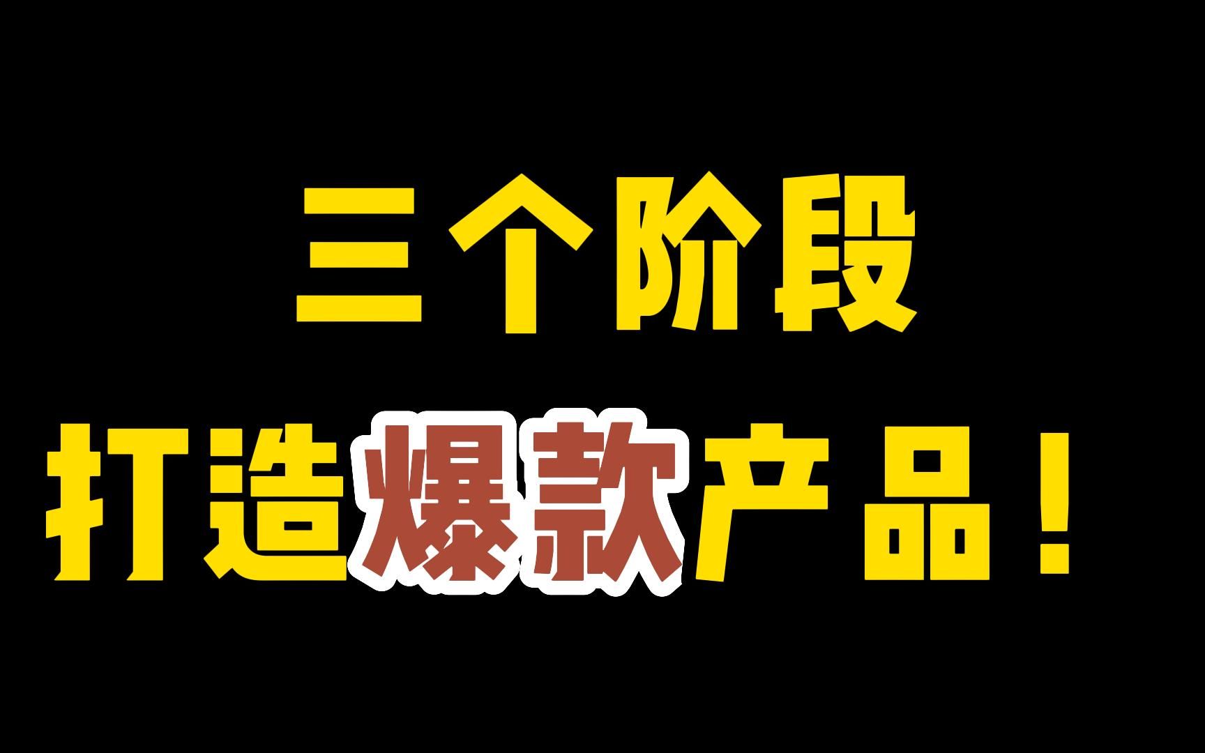 你知道新品打造爆款,需要哪三个阶段吗?如何打造爆款产品步骤?哔哩哔哩bilibili