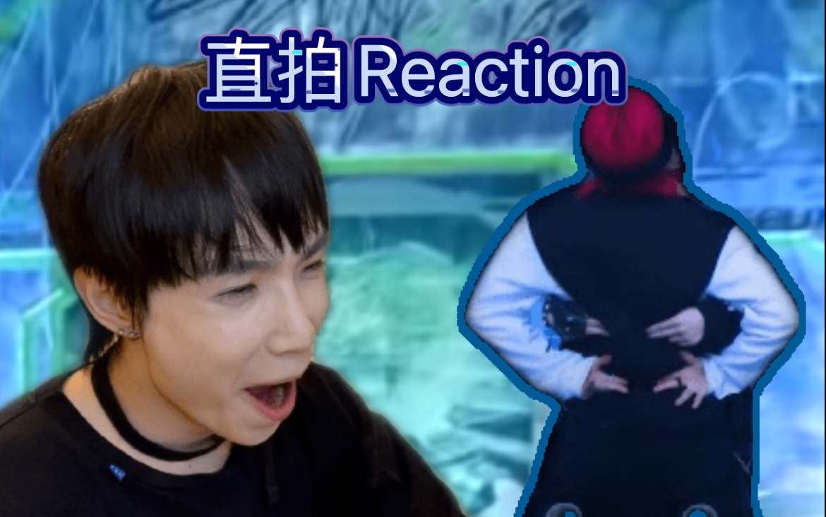 【直拍Reaction】这是不付钱就可以看的吗?舞蹈老师看stray kids黄铉辰和李旻浩直拍反应哔哩哔哩bilibili