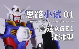 Download Video: 试着再现中年主角机的印象吧！HG 高达AGE1浅滩型制作记录【思路小试01】