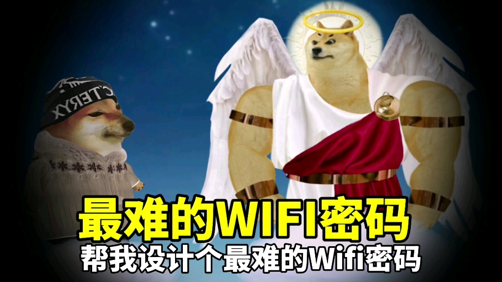 什么是最难的wifi密码…哔哩哔哩bilibili