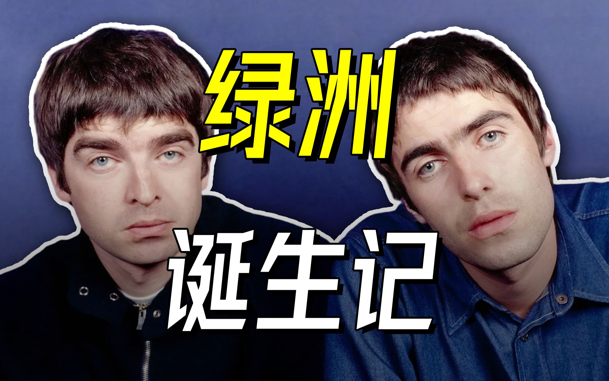 [图]绿洲乐队是怎样诞生的？- Oasis【乐人列传37】