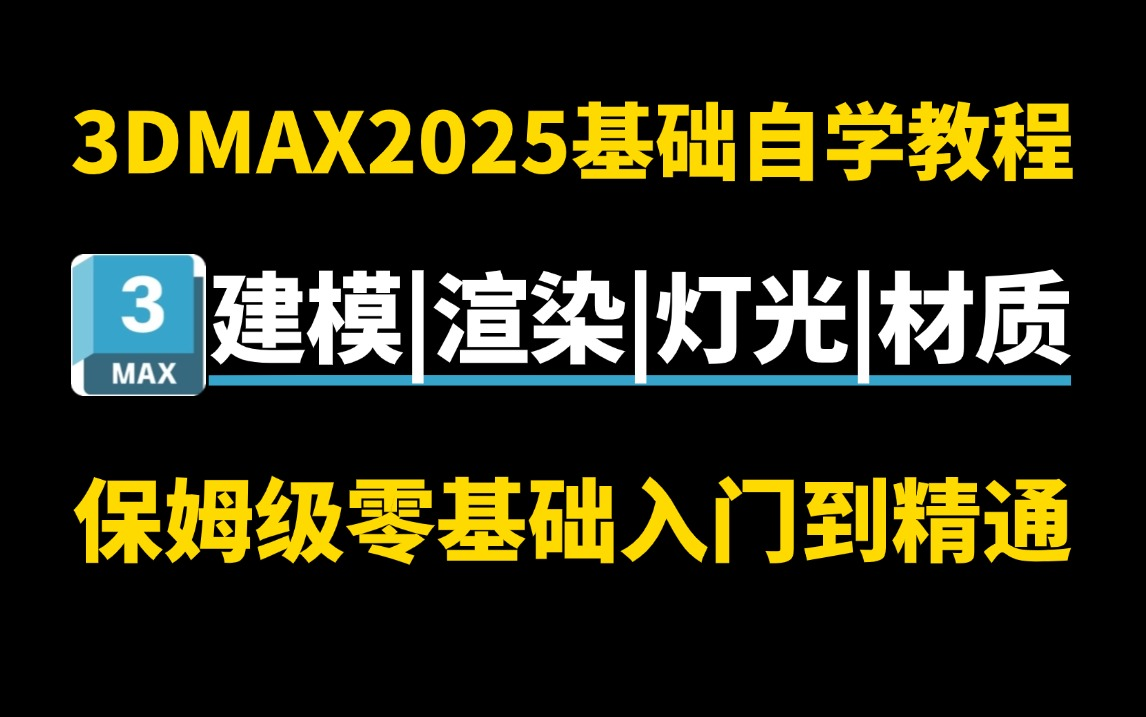 【3DMAX2025全套基础自学教程】“全面掌握3DMAX建模/渲染/灯光/材质”保姆级零基础入门教学到精通全流程教学哔哩哔哩bilibili