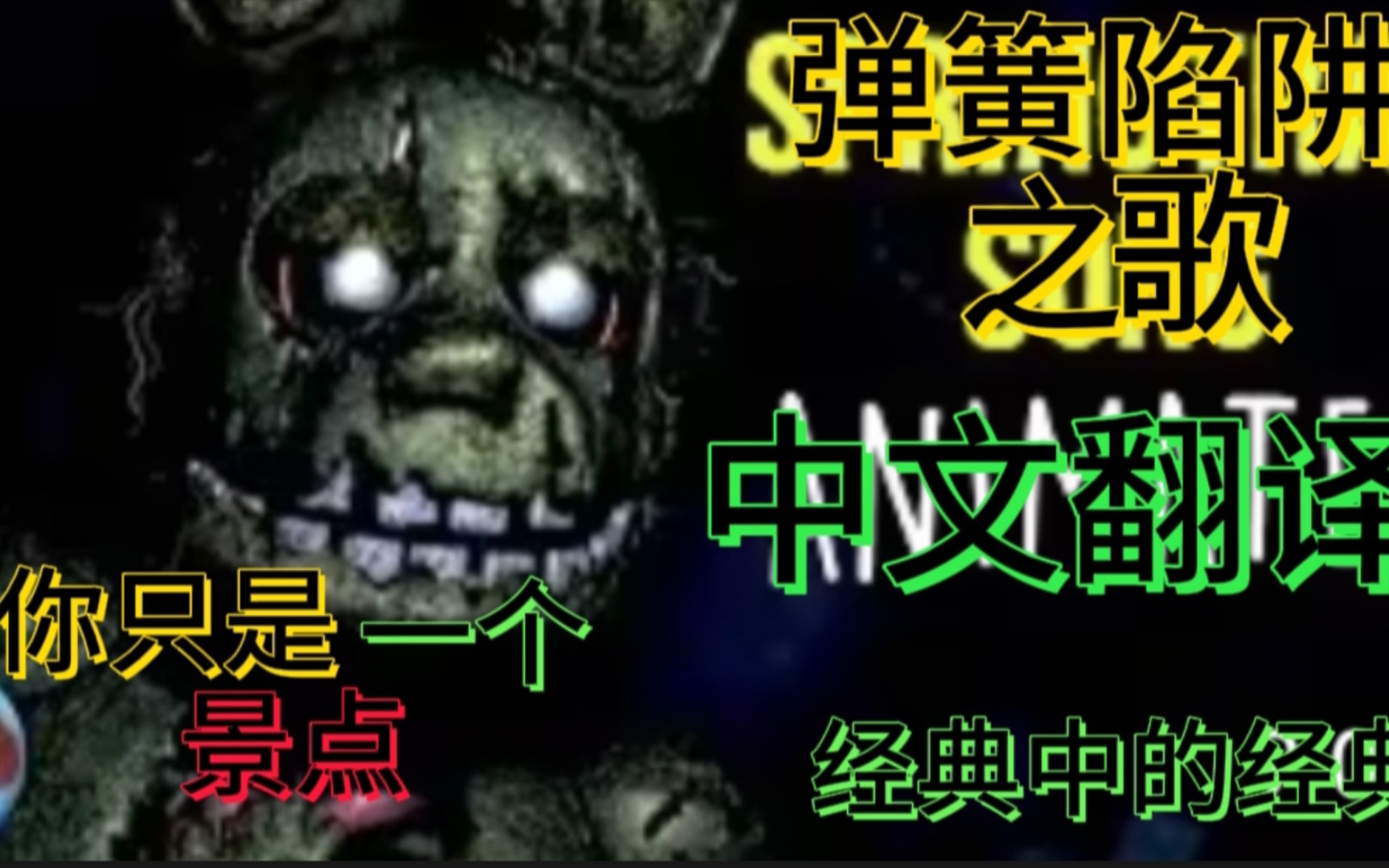 [SFM/FNAF](中文翻译)You Just An Attraction你只是一个景点哔哩哔哩bilibili