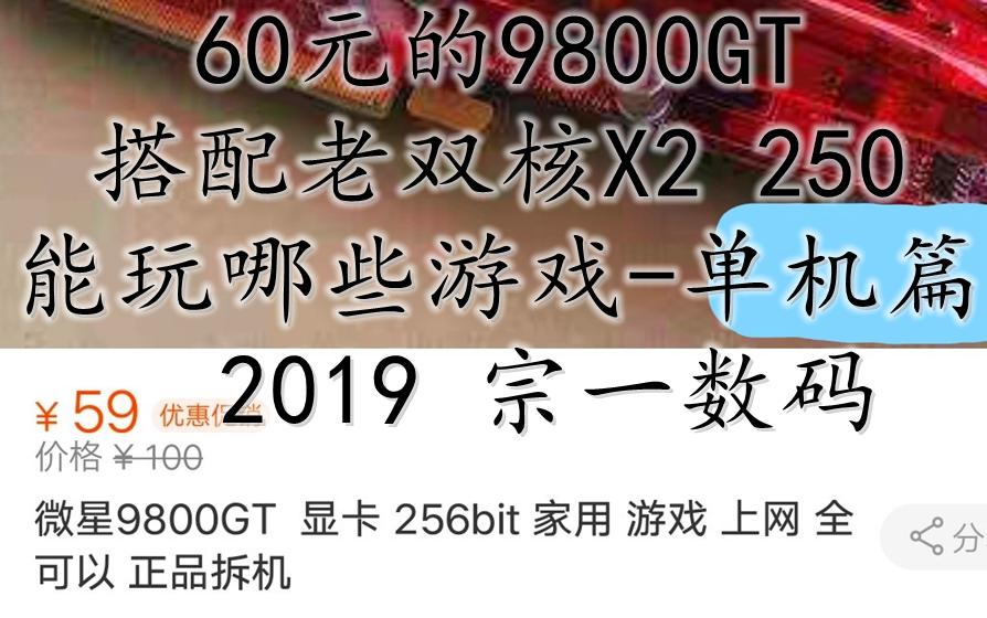 9800GT老爷机游戏体验单机篇【2019 宗一数码】哔哩哔哩bilibili