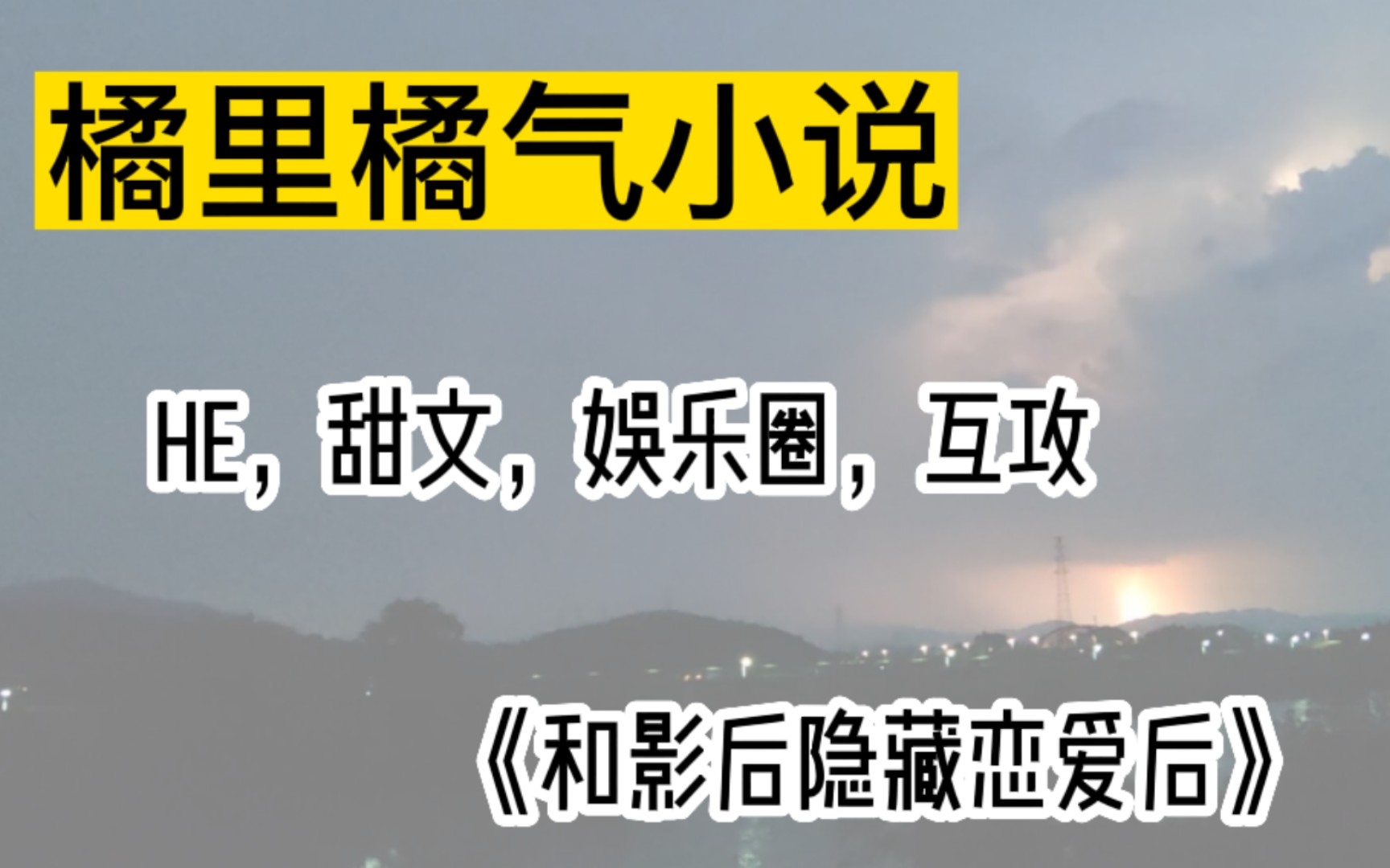 [橘里橘气/小说推荐]推荐一本金丝雀小说(不喜勿入)哔哩哔哩bilibili