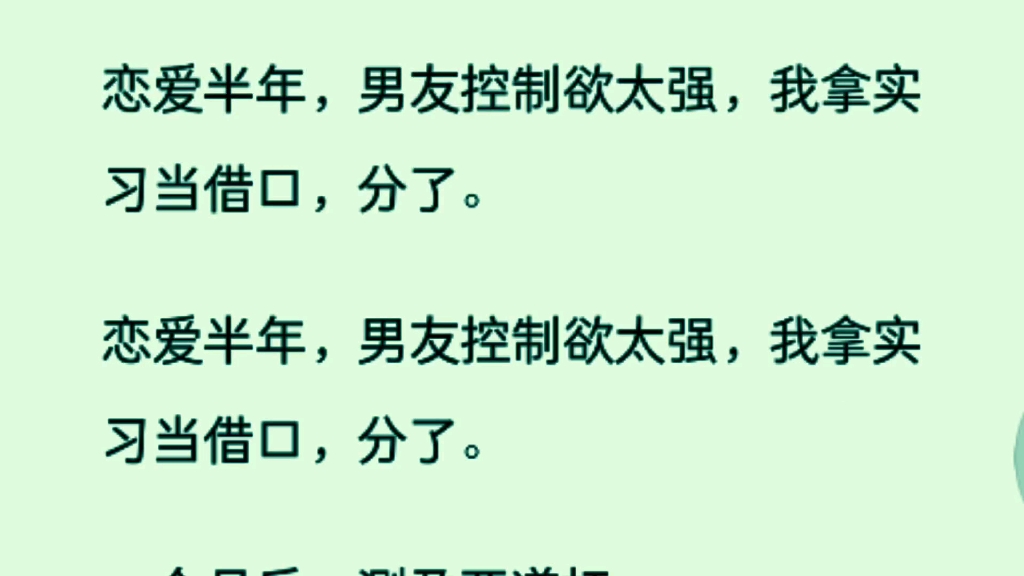 [图]【全文】恋爱半年，男友控制欲太强，我拿实习当借口，分了。恋爱半年，男友控制欲太强，我拿实习当借口，分了。一个月后，测孕两道杠。