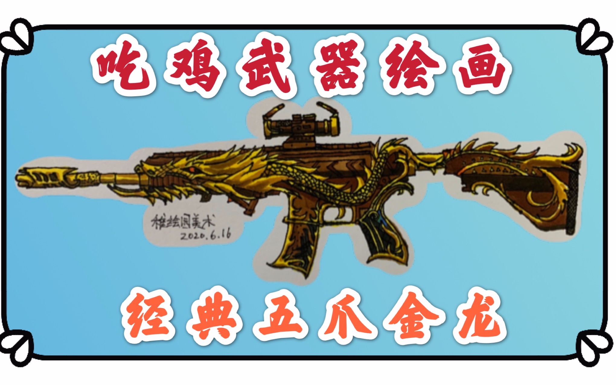 吃鸡武器绘画,满级经典五爪金龙,目前见过最酷的m416皮肤