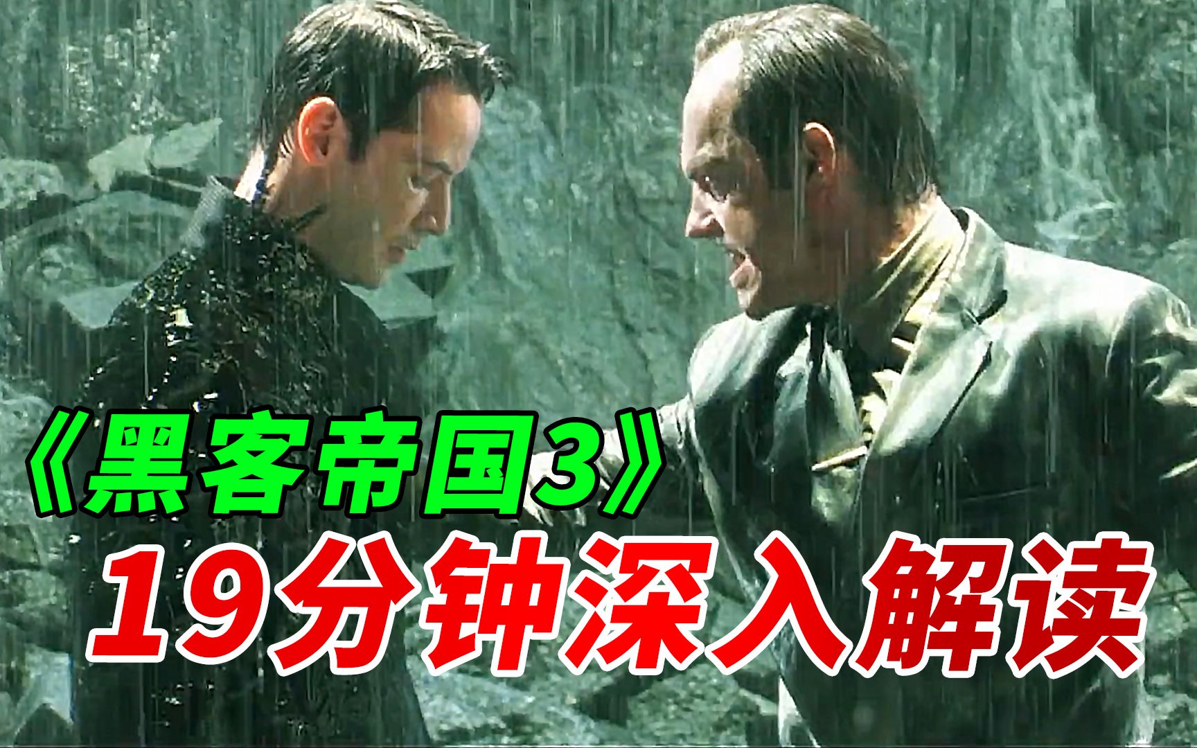 《黑客帝国3》19分钟深入浅出分析先知玩的手段 她真的解救了人类吗？