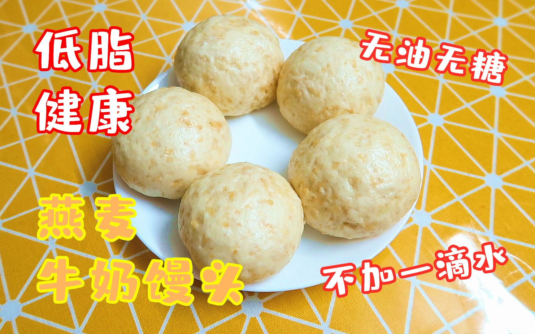 低脂健康 无油无糖 燕麦牛奶馒头 健身减肥人士专用 超详细步骤保你会