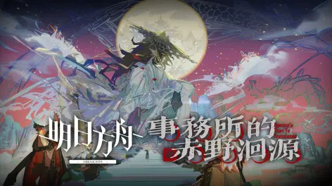 明日方舟##仿写饼学#君将见,浩渺赤野溯志异,源如瀚海终有洄.