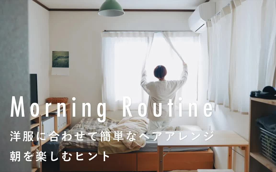 [图]【Morning Routine】日本发型师原泽家的早晨惯例｜发型师的日常生活｜一人生活·早餐｜@北欧、暮らしの道具店