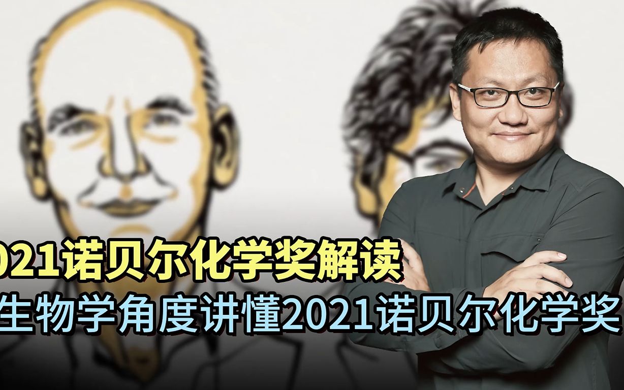 为啥冰西瓜更甜、左旋肉碱能减肥?从生物学讲懂2021诺贝尔化学奖哔哩哔哩bilibili