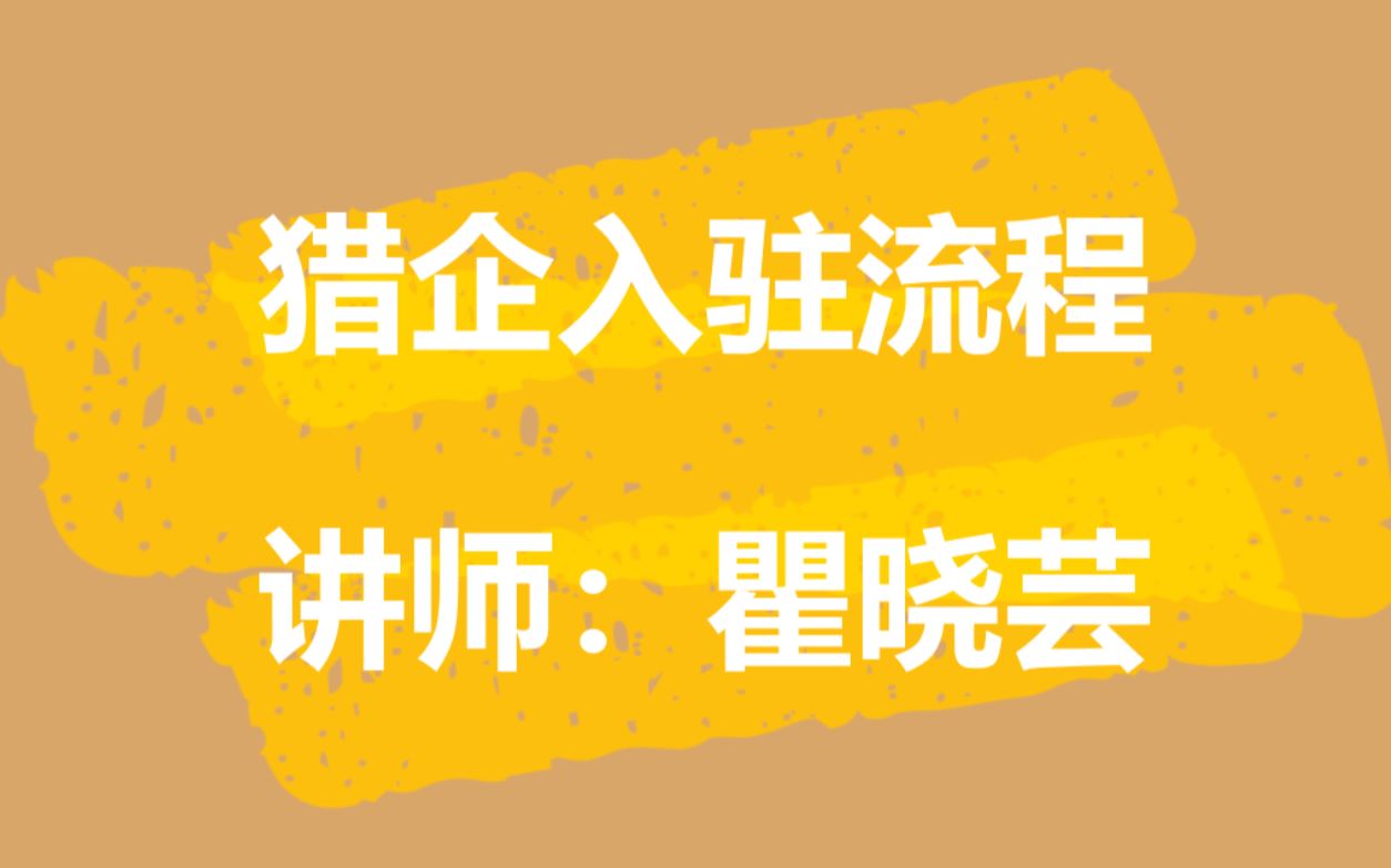 猎上网视频学习系列猎企入驻流程哔哩哔哩bilibili