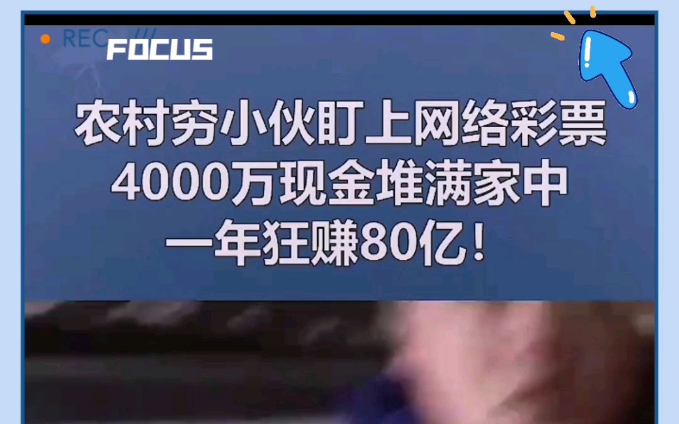 农村小伙盯上网络彩票,4000万现金堆满家中,一年狂赚80亿!哔哩哔哩bilibili