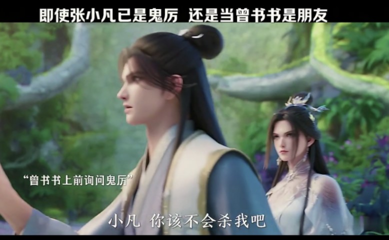 即使张小凡已是鬼厉 还是当曾书书是朋友