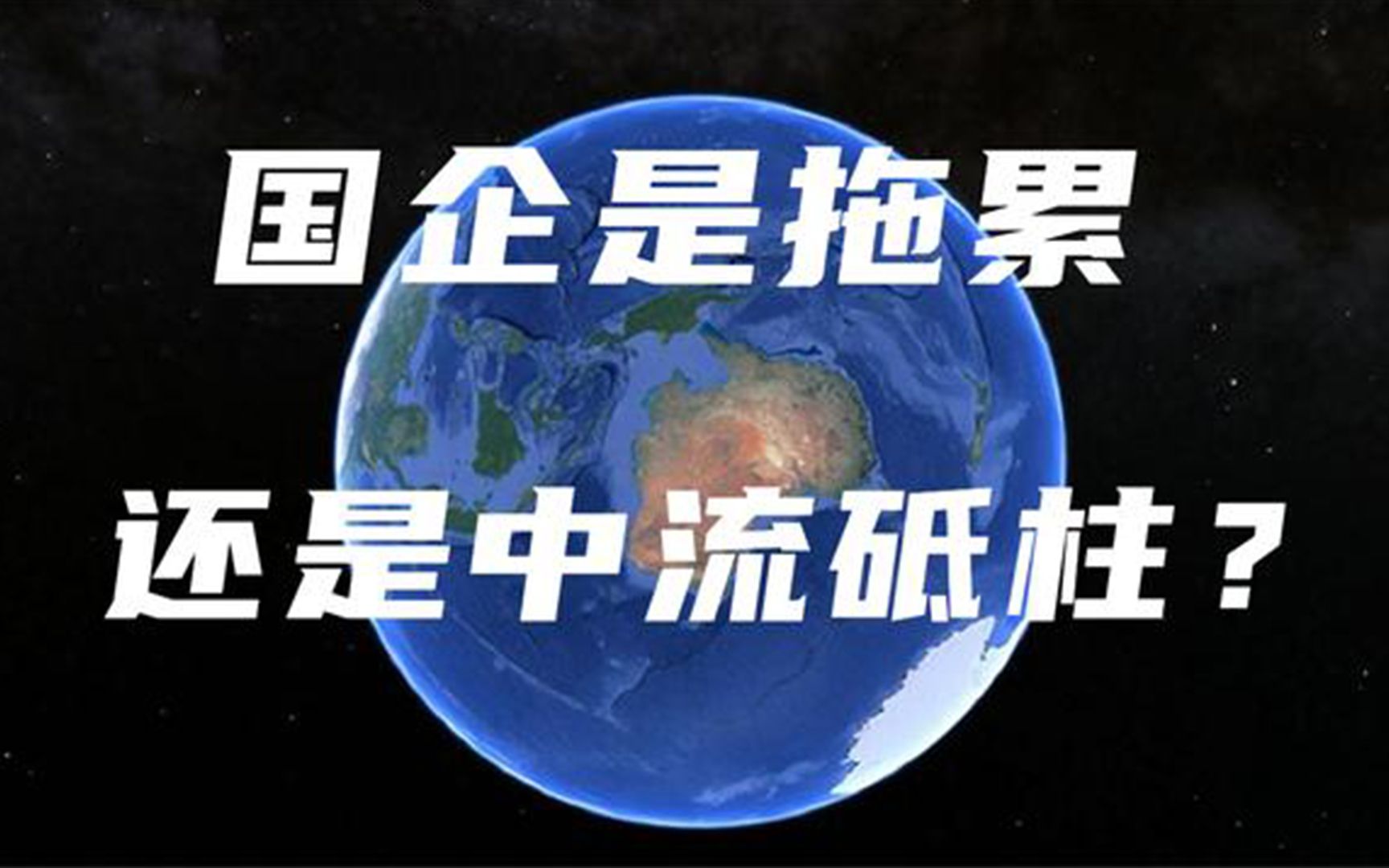 国企是被误解的中流抵住吗?有什么成就国企贡献大还是私企贡献大哔哩哔哩bilibili