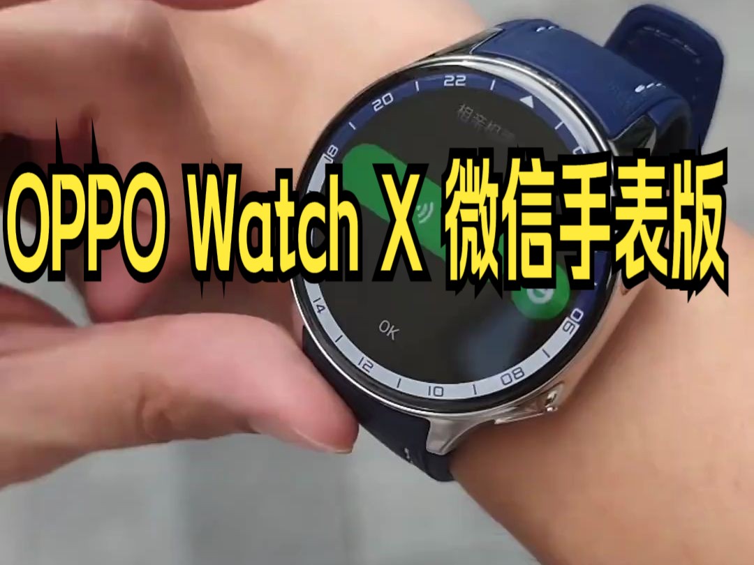 OPPO Watch X 微信手表版,可以发语音、表情等,还是蛮方便的!哔哩哔哩bilibili