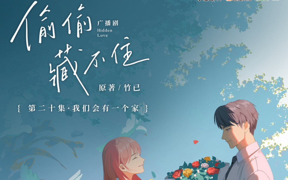 偷偷藏不住广播剧报幕合集