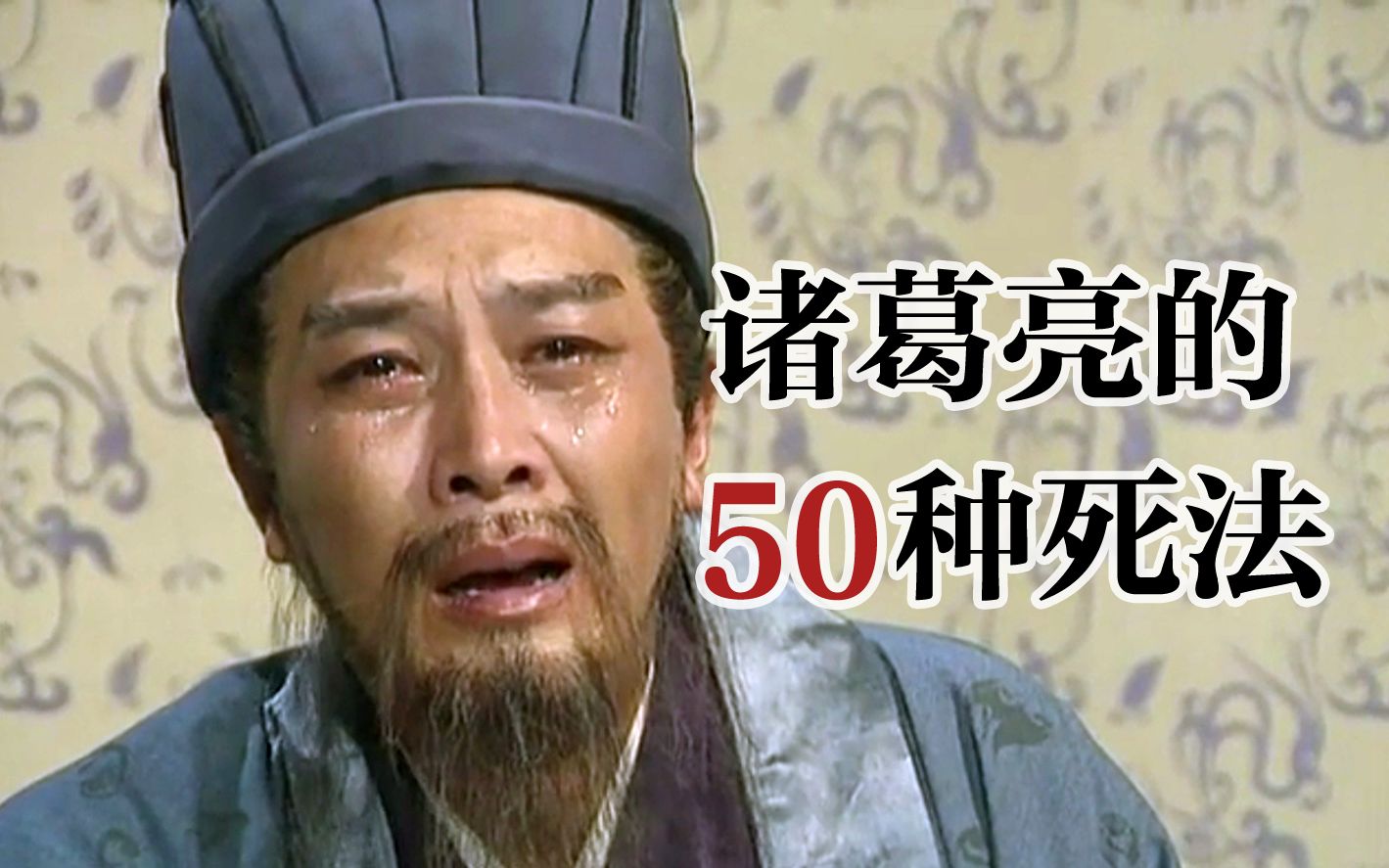 [图]【司徒】亮的50种死法！