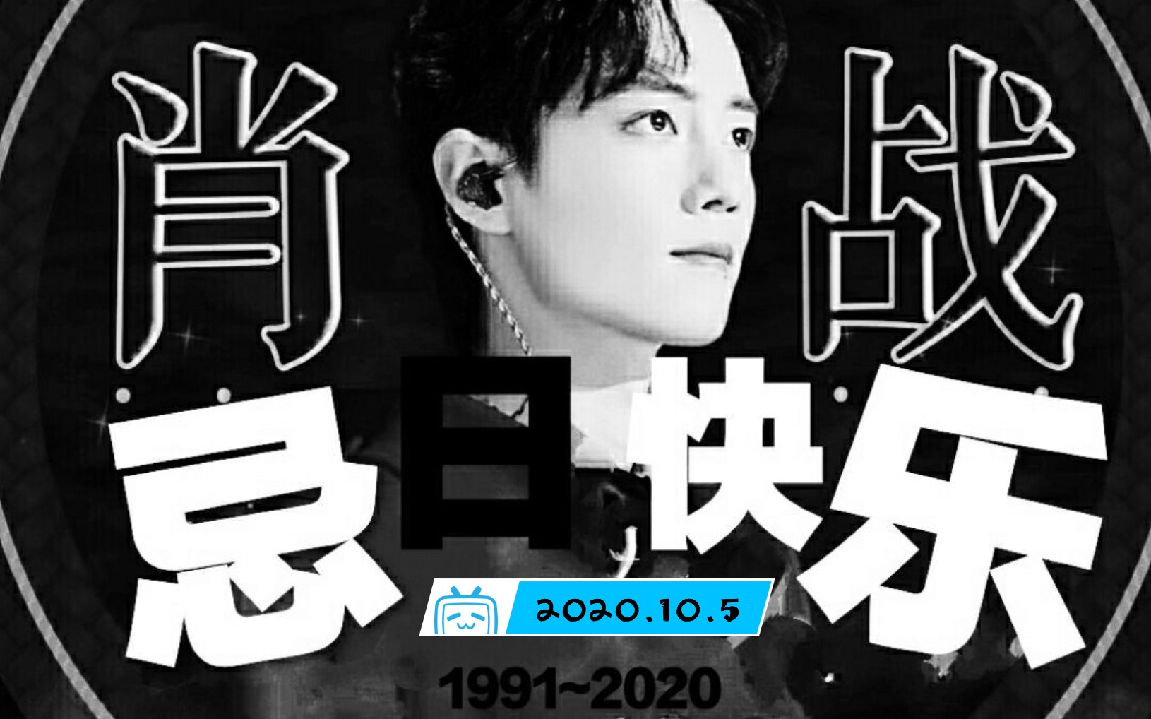 肖战割割2020年10.05生日庆贺曲 《众生糊他》 2.27大团结万岁!