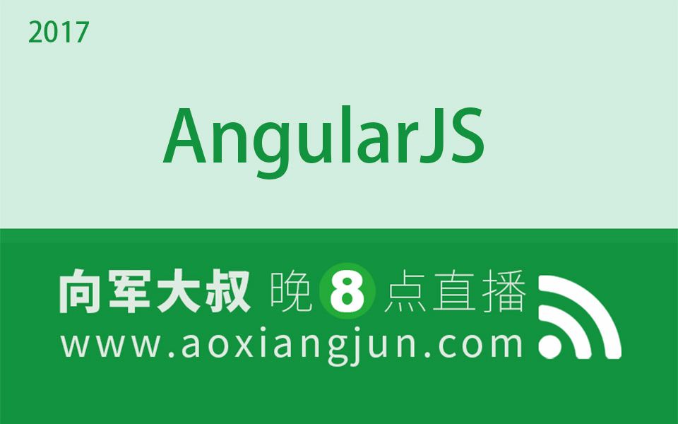 后盾网2017向军AngularJS开发宝典视频教程哔哩哔哩bilibili