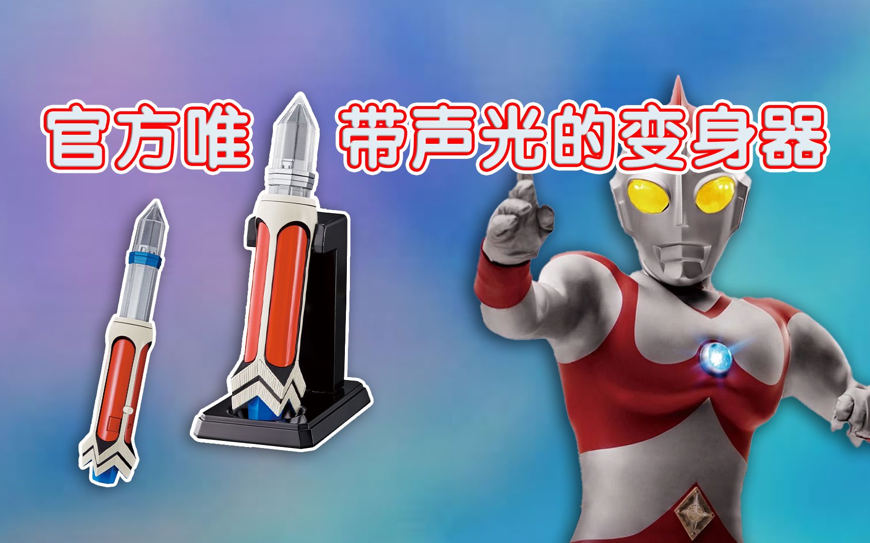 活动  【噜玩聚】唯一一款正版带声光的爱迪奥特曼变身器 ur电光棒pb