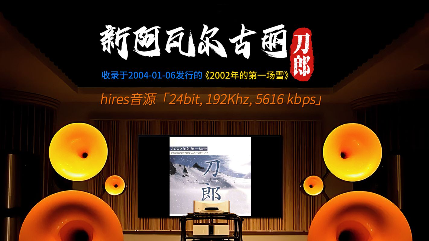 [hires 24-192]《新阿瓦尔古丽》刀郎 [百万级装备高解析试听]