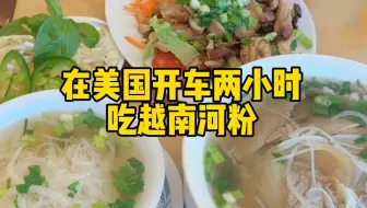 在美国下班，开车两小时吃越南河粉！好好吃！