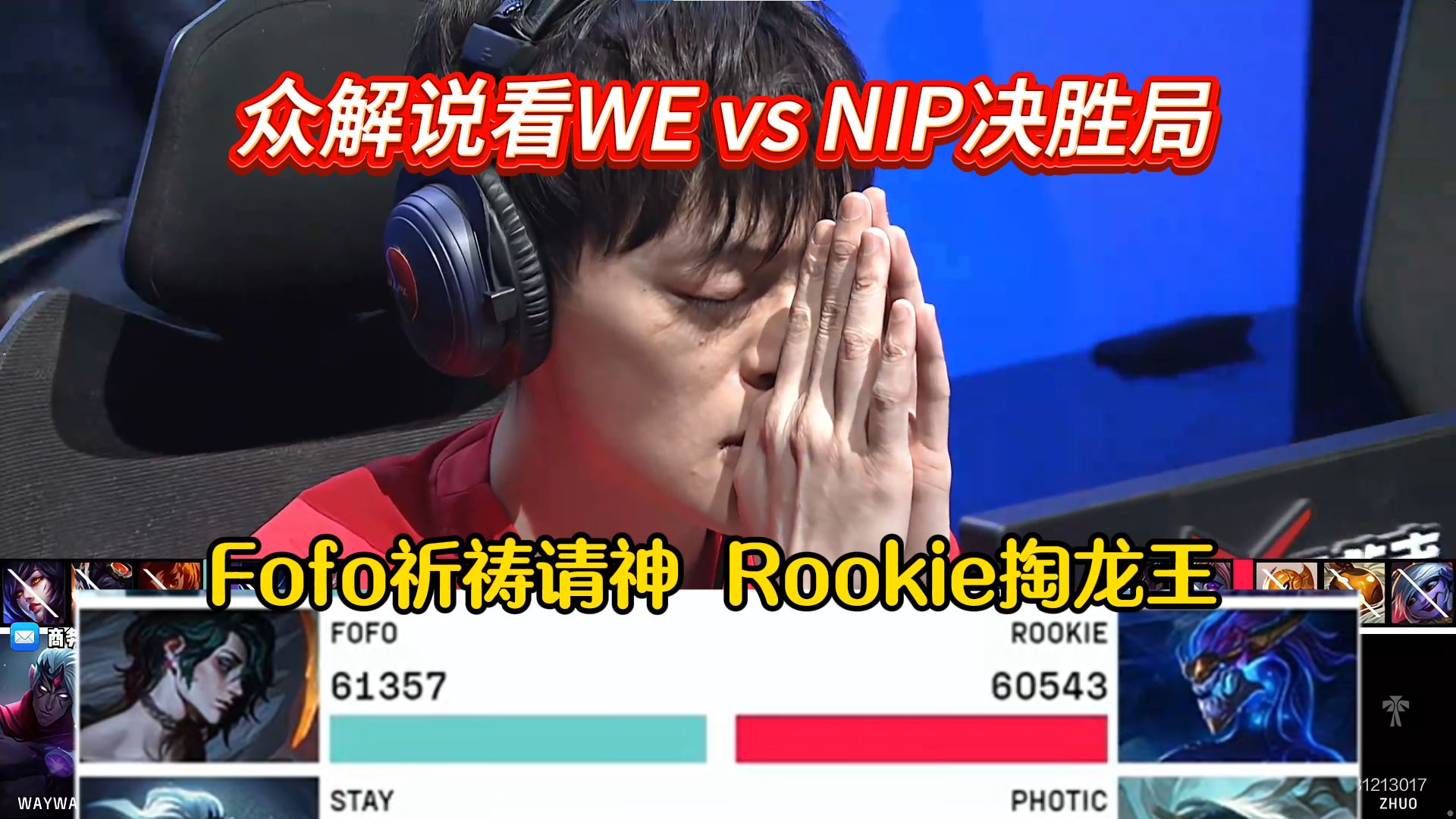 众解说看WE vs NIP决胜局BP,Fofo祈祷请神 Rookie掏龙王电子竞技热门视频