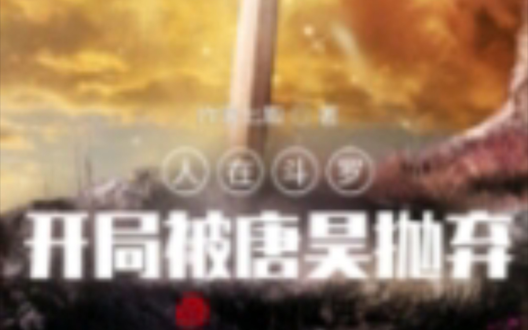 [图]书名：《弃子逆袭》第7～10话 金鄂斗罗的魔鬼第二练习