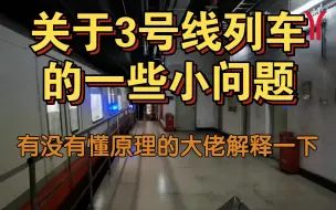 下载视频: 【广州地铁】关于3号线西门子列车的一些疑问？有没有大佬可以解答