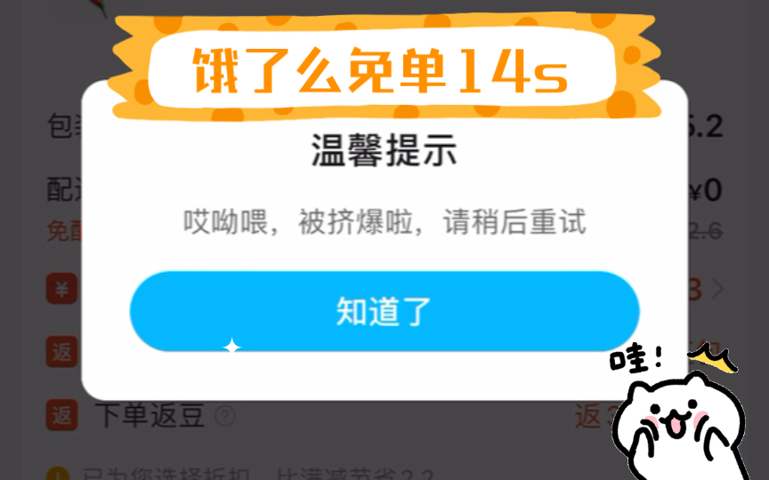 [图]饿了么免单一分钟（14s）根本没办法像别人一样迅速买单根本挤不进去