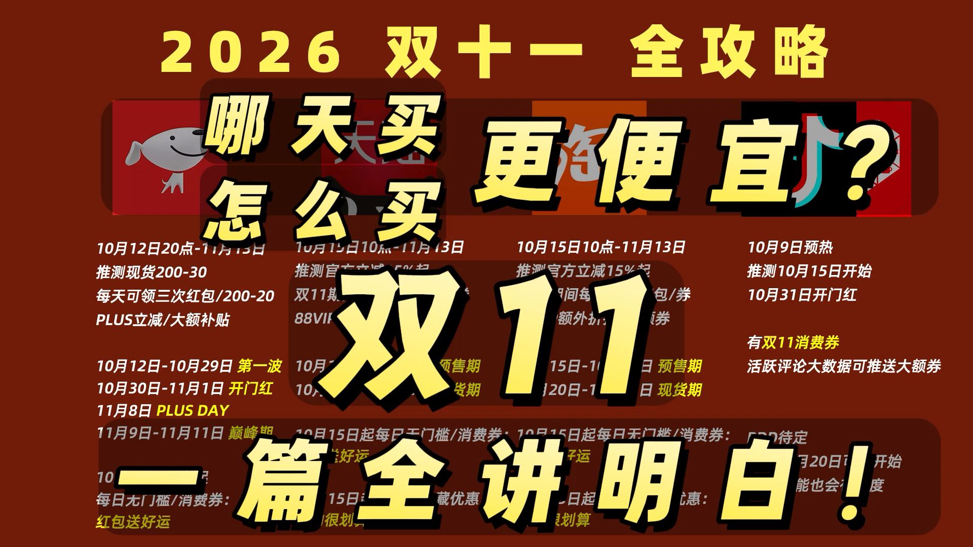【最全汇总】双十一买前必看全攻略！2026双11哪天买更便宜？京东淘宝双11干货攻略一篇讲透！双十一红包优惠券指南