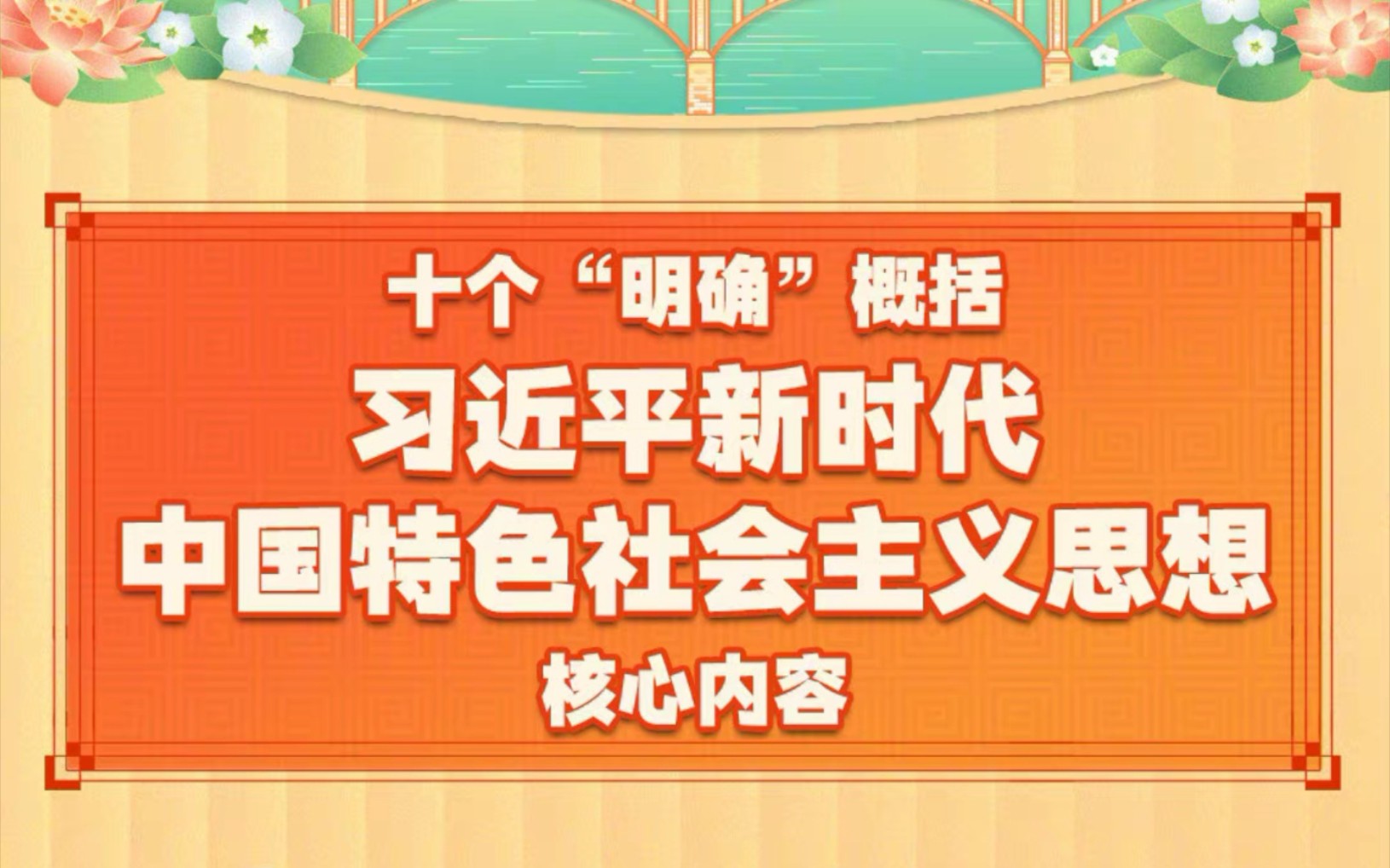 【积累】习近平新时代中国特色社会主义思想——十个明确哔哩哔哩bilibili