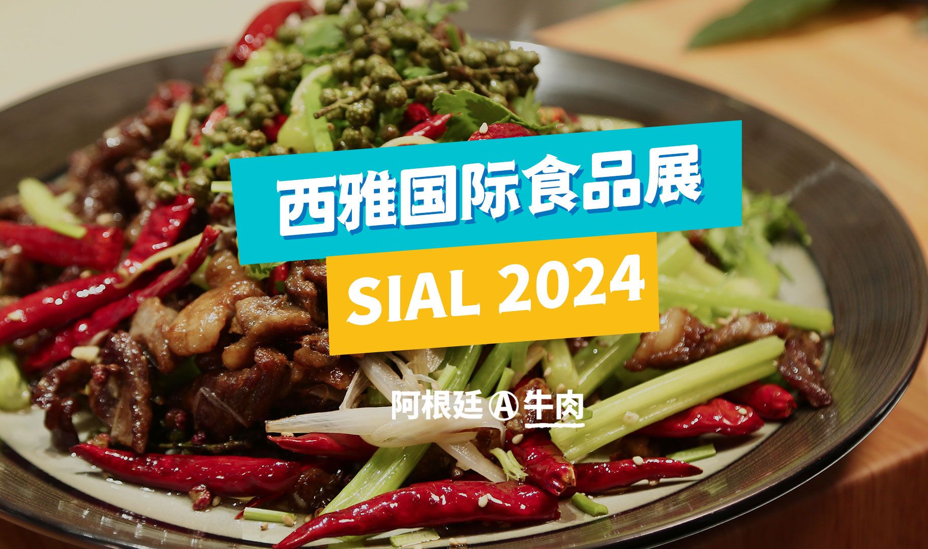 SIAL 2024|阿根廷牛肉展馆精彩集锦!哔哩哔哩bilibili