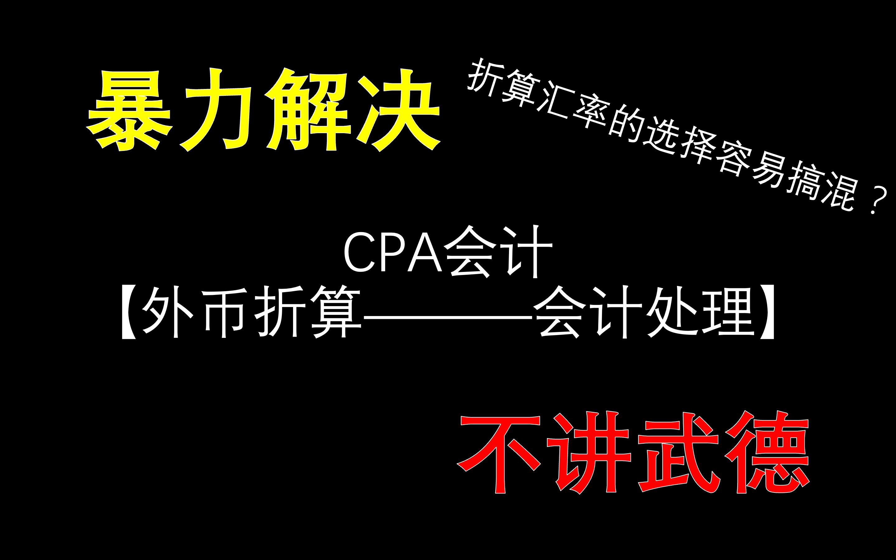 【CPA会计】外币折算——2外币交易的会计处理哔哩哔哩bilibili