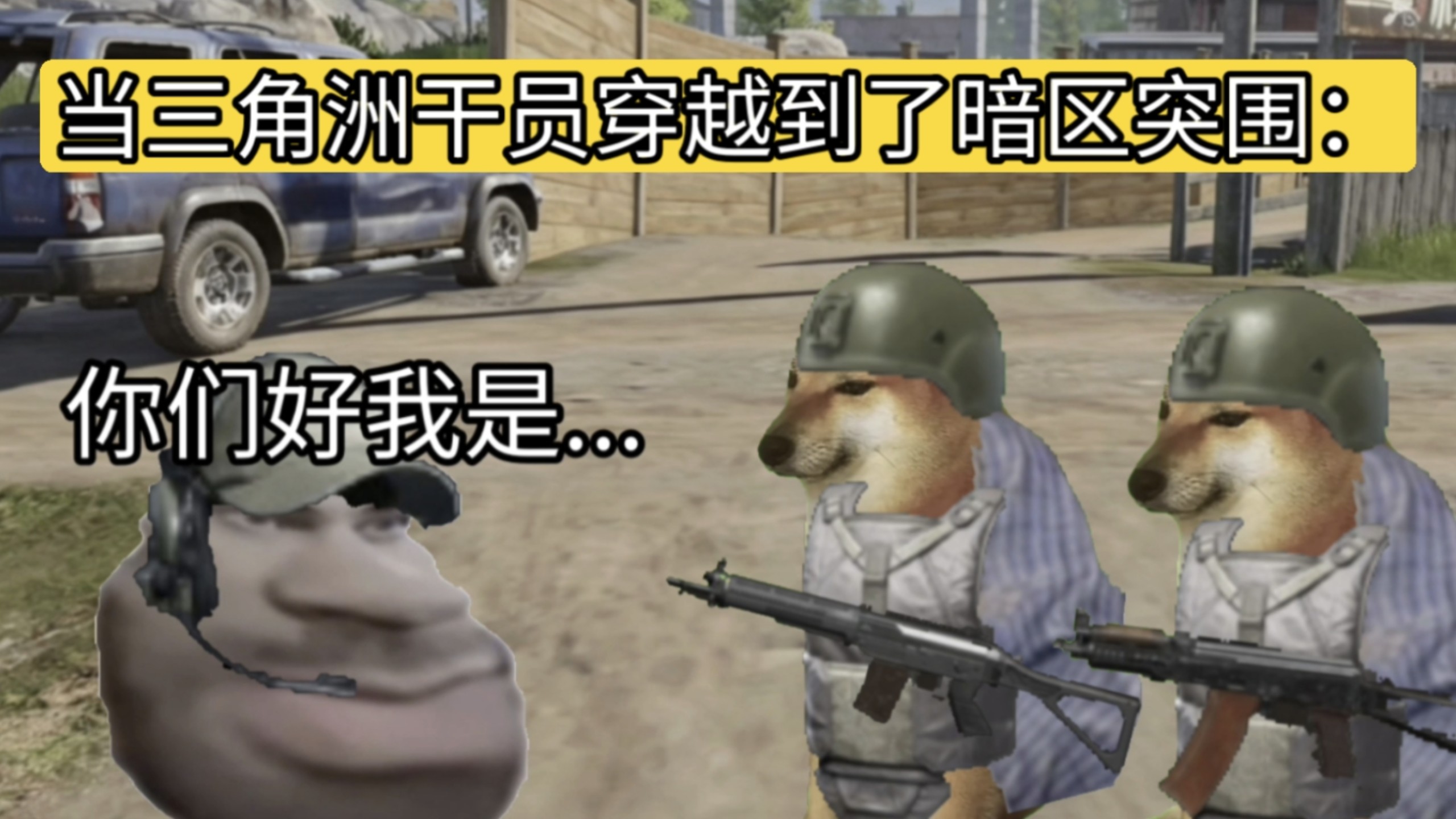 当三角洲干员穿越到了暗区突围：
