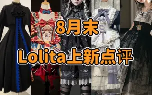 Télécharger la video: Lolita要完了！！！Lo店用AI做裙子！？诡秘之主联名 四叶草行星饭二次元 大触套装 ph风像乙游里的黑发三七分一样多 8月末Lolita上新点评云逛街