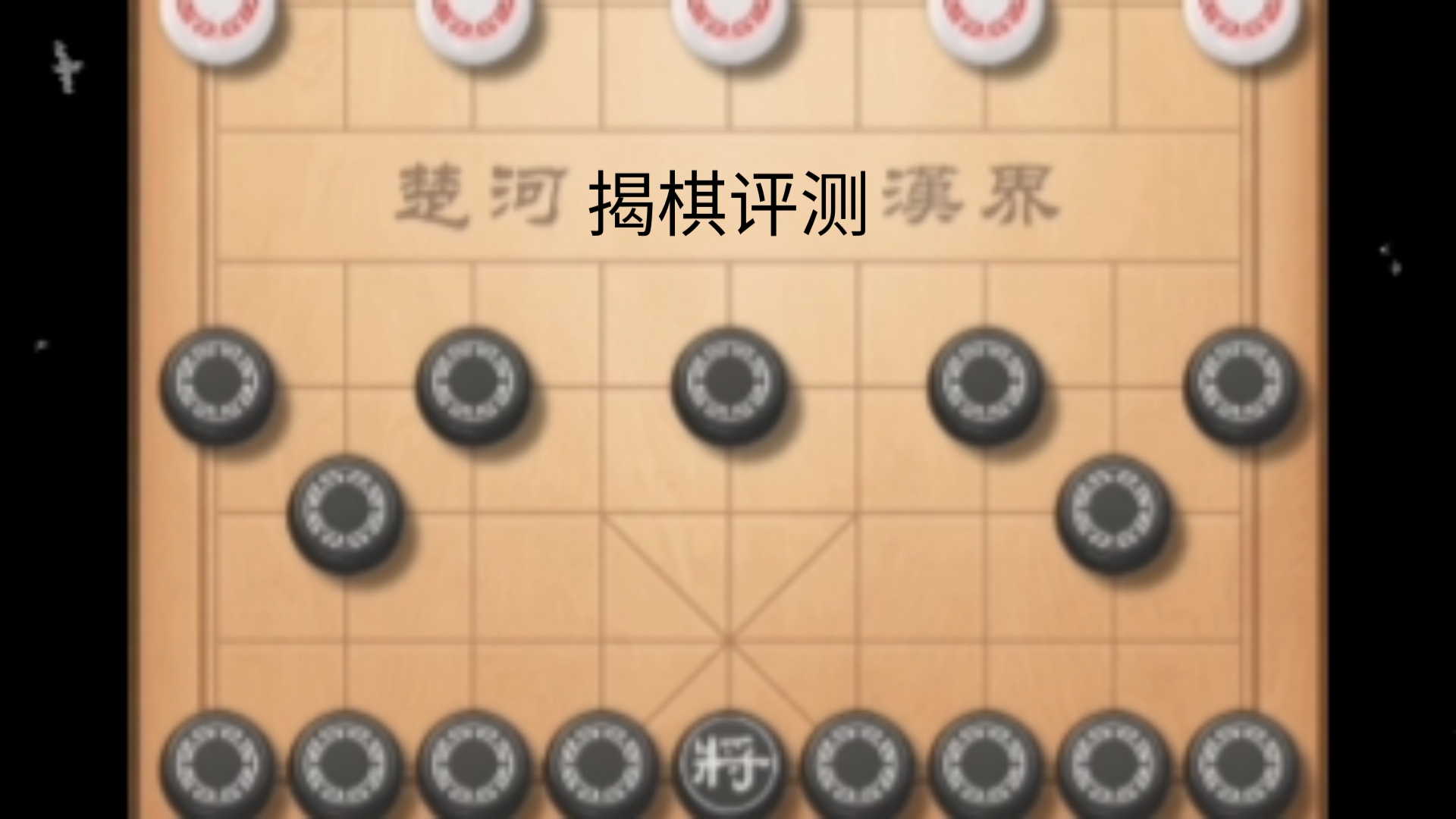 【揭棋】起伏跌宕一波三折