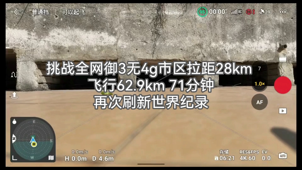 挑战全网御3无4g市区拉距28km 飞行62.9km 71分钟再次刷新世界纪录哔哩哔哩bilibili