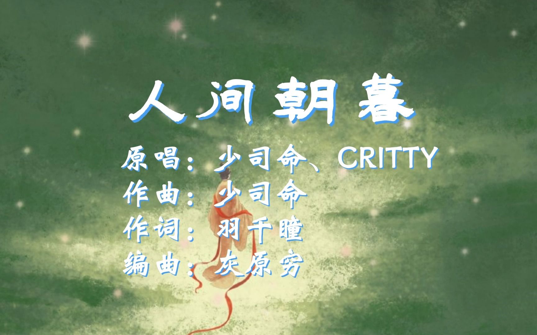 [图]少司命古风安利曲28《人间朝暮|少司命、CRITTY》