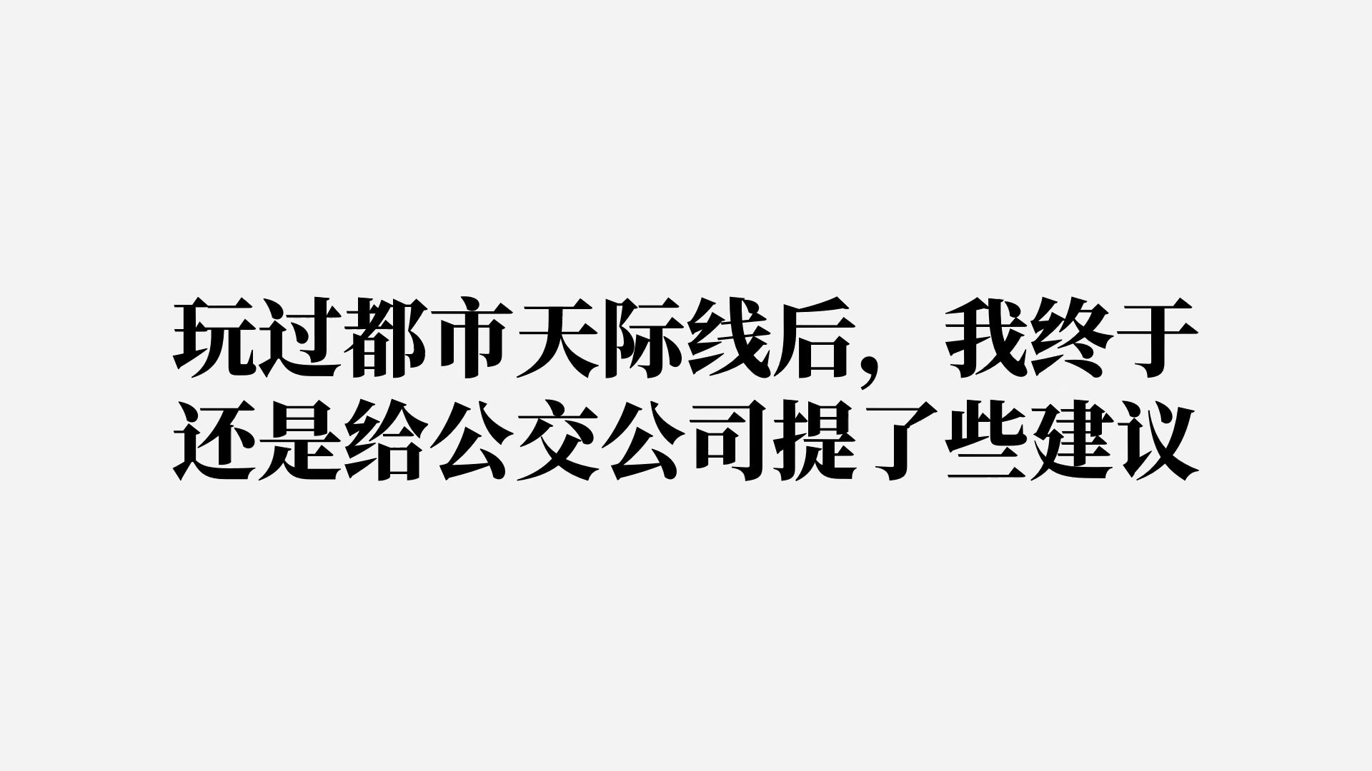 玩过都市天际线后,我终于还是给家乡公交公司提了些建议哔哩哔哩bilibili