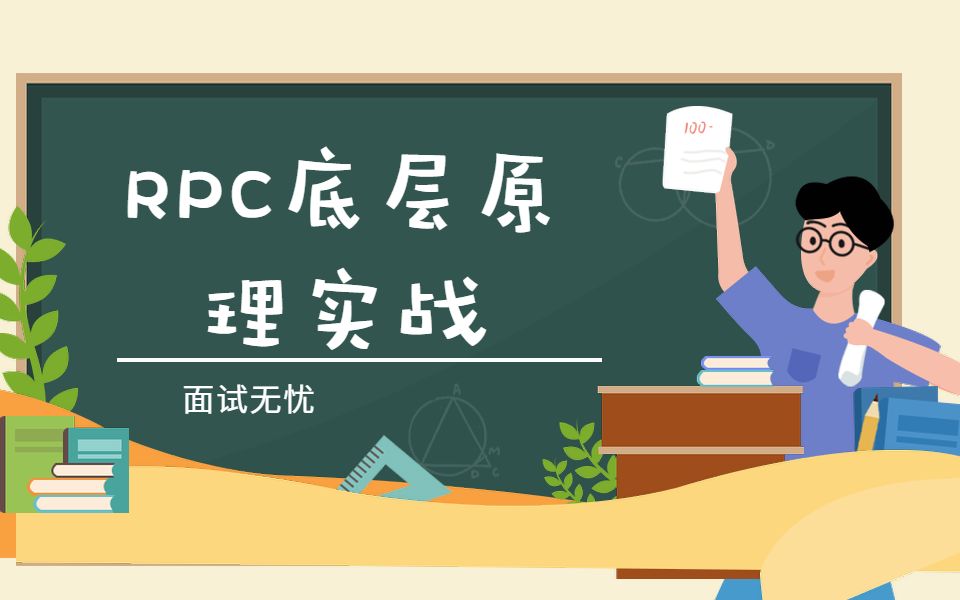 【什么是RPC? 为什么要用RPC?】RPC底层原理实战哔哩哔哩bilibili