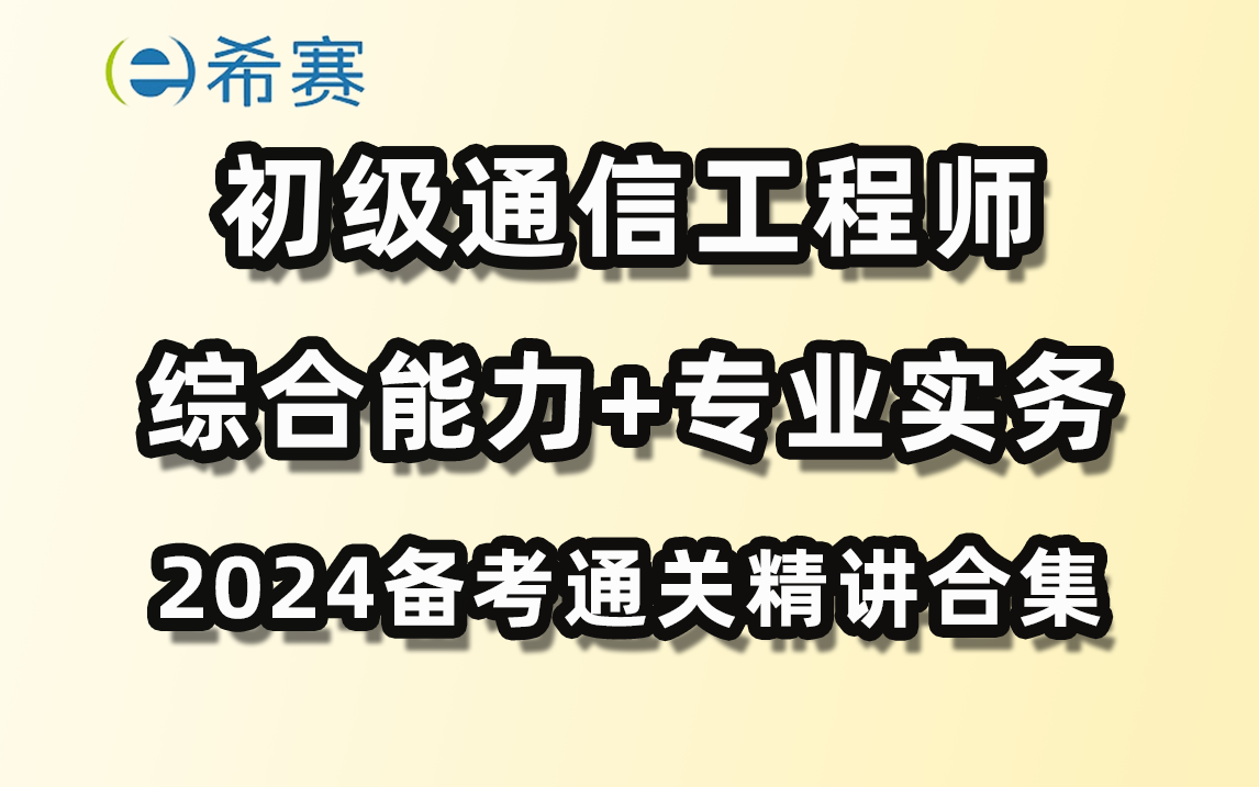 [图]2024年初级通信工程师（综合能力+专业实务）精讲视频合集-希赛网