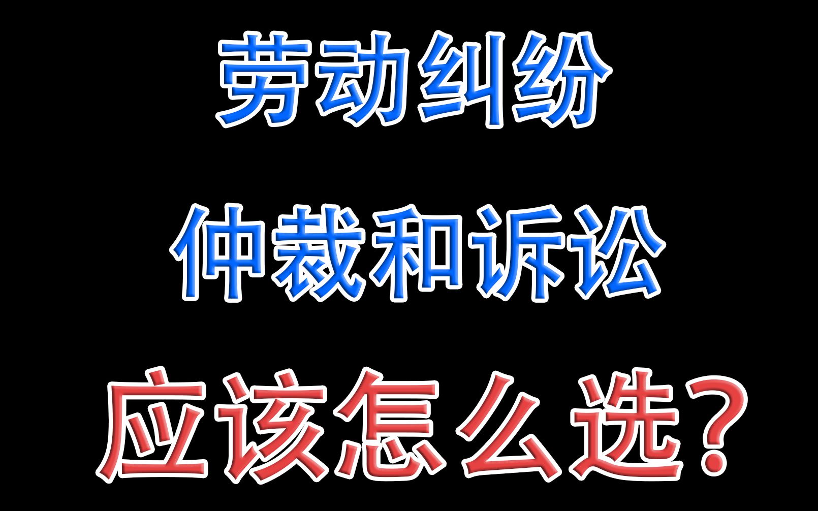 劳动纠纷,仲裁和诉讼,应该怎么选?哔哩哔哩bilibili