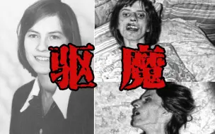 Télécharger la video: 震惊全国驱魔案例！德国女子被希特勒鬼魂附身，父母邀请牧师驱魔长达六十多次