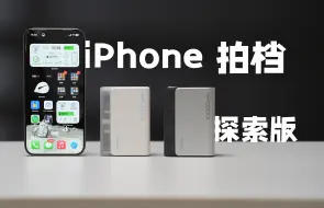 Download Video: iPhone充电宝性价比之选，酷态科【电能块 探索版】