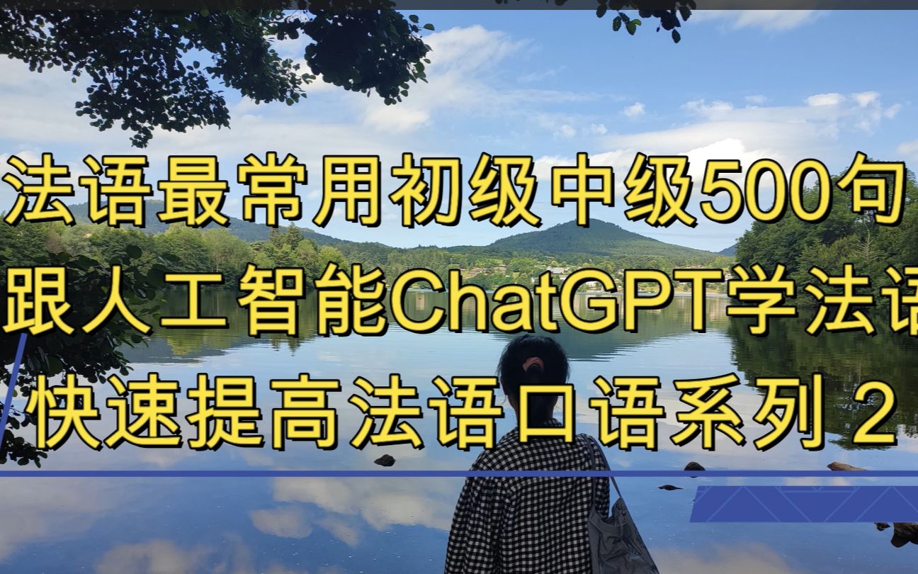 [图]法语最常用初级中级500句, 跟人工智能ChatGPT沉浸式学法语, 快速提高法语口语系列2, 法语学习，实用法语，法语口语