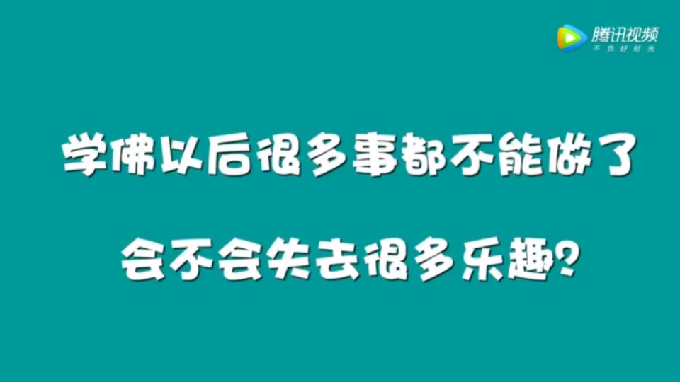 [图]佛教知识-学佛会失去乐趣吗